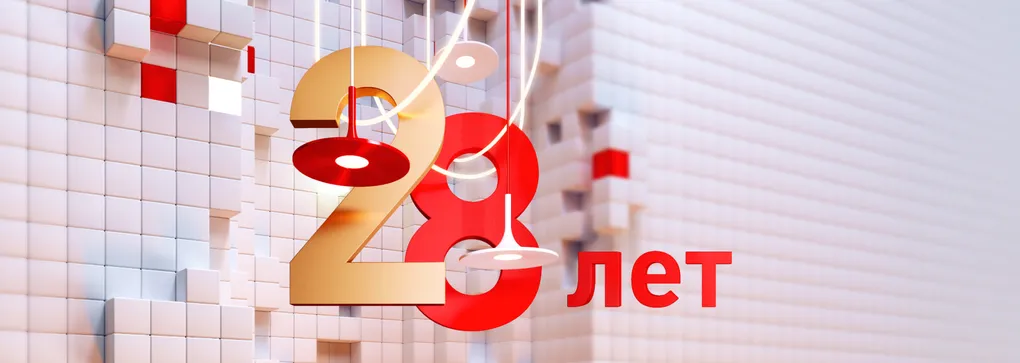 Нам 28 лет! Нам 28 лет!
