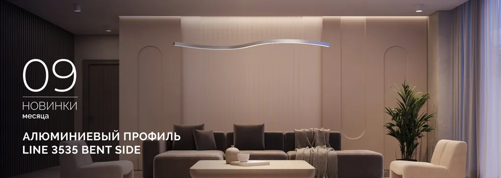 Профиль LINE 3535 BENT SIDE - гибкий профиль для элегантного криволинейного освещения Профиль LINE 3535 BENT SIDE - гибкий профиль для элегантного криволинейного освещения