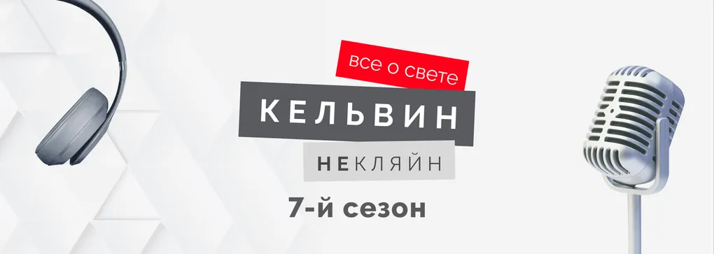 Стартует 7-й сезон подкаста «Кельвин НеКляйн: все о свете»! Стартует 7-й сезон подкаста «Кельвин НеКляйн: все о свете»!