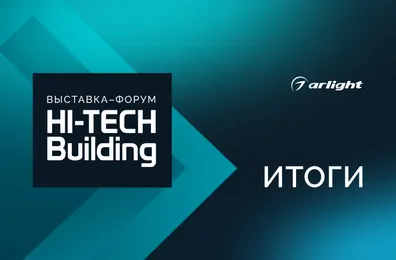 Арлайт подвел итоги участия в Hi-Tech Building — 2026: инновации, технологический баттл и экспертиза