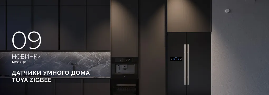 Откройте мир умного дома с датчиками TUYA Zigbee от INTELLIGENT ARLIGHT Откройте мир умного дома с датчиками TUYA Zigbee от INTELLIGENT ARLIGHT
