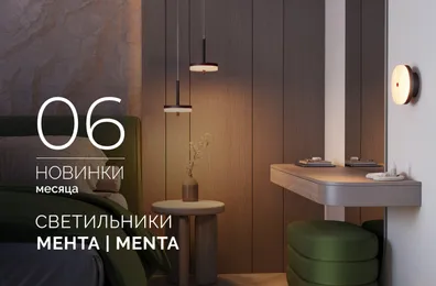 Светильники МЕНТА | MENTA