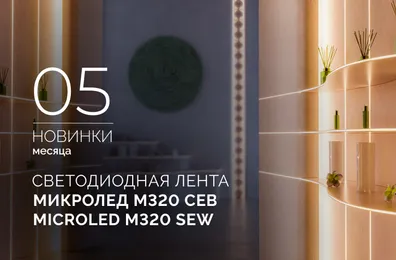 Светодиодная лента МИКРОЛЕД M320 СЕВ 3 мм | MICROLED M320 SEW 3mm