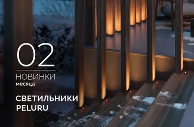 Светильники PELURU