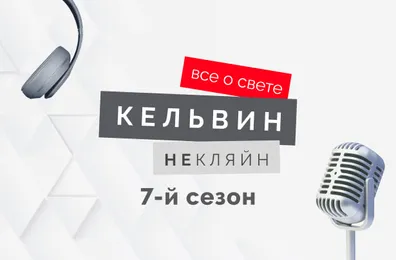 Стартует 7-й сезон подкаста «Кельвин НеКляйн: все о свете»!