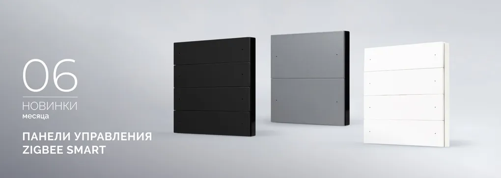 Панели управления Zigbee SMART: интеллектуальное управление Панели управления Zigbee SMART: интеллектуальное управление