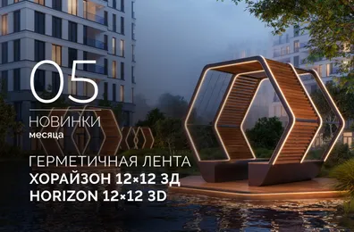 Герметичная лента ХОРАЙЗОН 12×12 3Д | HORIZON 12×12 3D