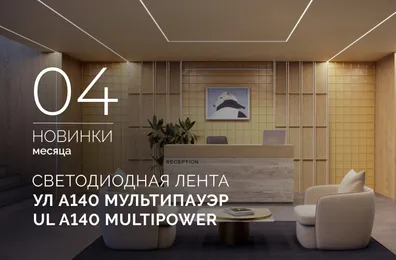 Светодиодная лента с характером: УЛ А140 Мультипауэр | UL A140 Multipower