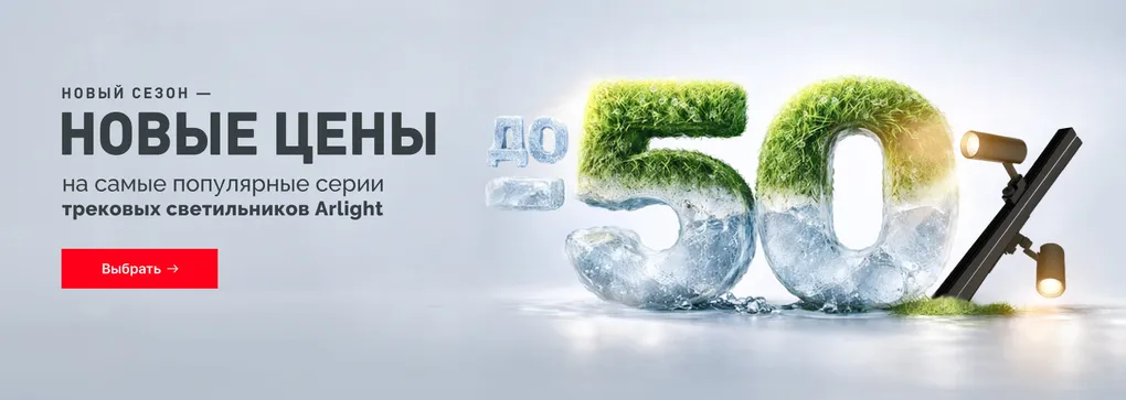 Снизили цены на трековые светильники Снизили цены на трековые светильники