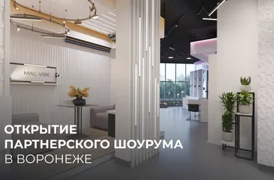 Arlight открывает партнерский шоурум в Воронеже