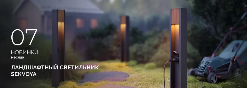 Ландшафтные светильники SEKVOYA: гармония природы и технологий Ландшафтные светильники SEKVOYA: гармония природы и технологий