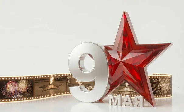 С 9 Мая!