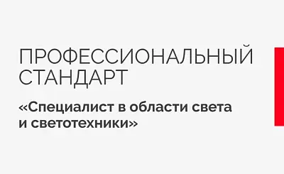 Arlight приняла участие в разработке профстандарта «Специалист в области света и светотехники»